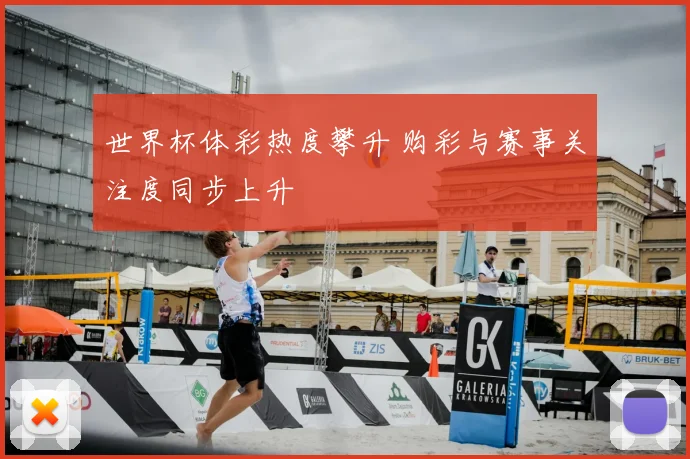 世界杯体彩热度攀升 购彩与赛事关注度同步上升