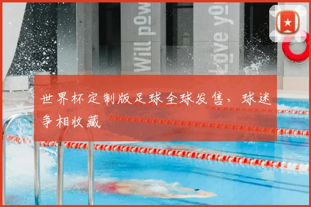 世界杯定制版足球全球发售,球迷争相收藏