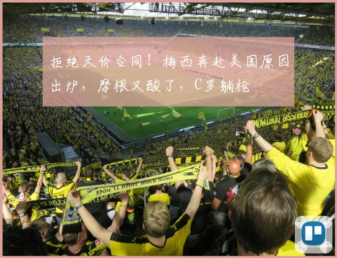 拒绝天价合同！梅西奔赴美国原因出炉，摩根又酸了，C罗躺枪