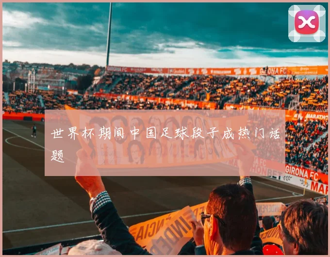 世界杯期间中国足球段子成热门话题