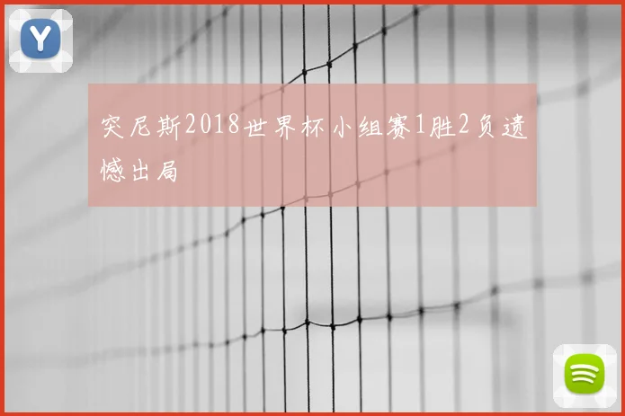 突尼斯2018世界杯小组赛1胜2负遗憾出局