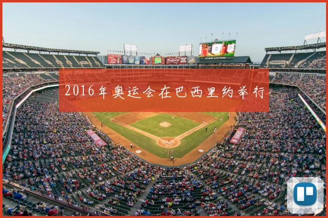 2016年奥运会在巴西里约举行