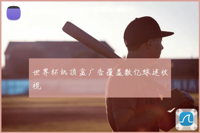 世界杯机顶盒广告覆盖数亿球迷收视