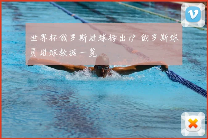 世界杯俄罗斯进球榜出炉 俄罗斯球员进球数据一览