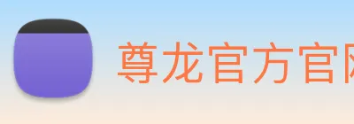 尊龙官方官网 Logo